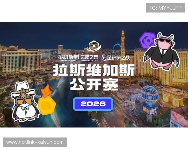 2026年云顶之弈赛事规划公布,拉斯维加斯公开赛暨七周年庆典受瞩目